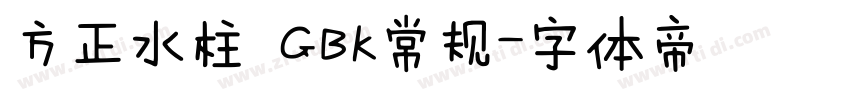 方正水柱 GBK常规字体转换